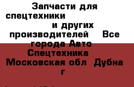 Запчасти для спецтехники XCMG, Shantui, Shehwa и других производителей. - Все города Авто » Спецтехника   . Московская обл.,Дубна г.